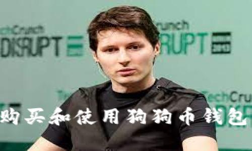 如何安全购买和使用狗狗币钱包：完整指南
