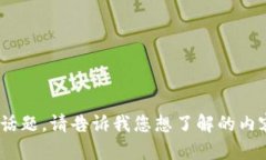 如需帮助，我们可以探讨与Tokenim相关的话题。请