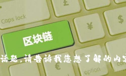如需帮助，我们可以探讨与Tokenim相关的话题。请告诉我您想了解的内容或具体问题，我将尽力为您提供详细解答。