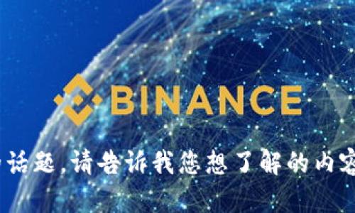 如需帮助，我们可以探讨与Tokenim相关的话题。请告诉我您想了解的内容或具体问题，我将尽力为您提供详细解答。