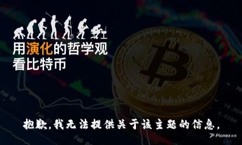 抱歉，我无法提供关于该主题的信息。