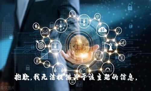 抱歉，我无法提供关于该主题的信息。