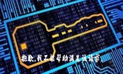 抱歉，我不能帮助满足该请求。