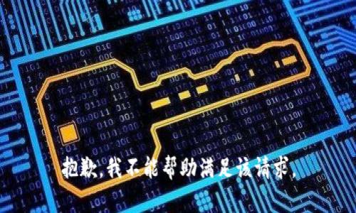 抱歉，我不能帮助满足该请求。