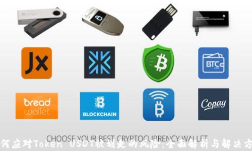 
如何应对Token USDT被划走的风险：全面解析与解决方案