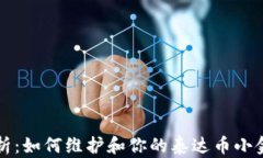深度解析：如何维护和你的泰达币小金库钱包