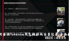 如何查询Tokenim钱包地址的交易记录：全面指南