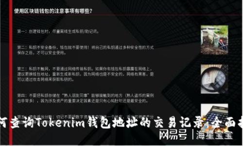 如何查询Tokenim钱包地址的交易记录：全面指南