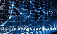 TokenIM 2.0 钱包金额显示与管理的全面指南