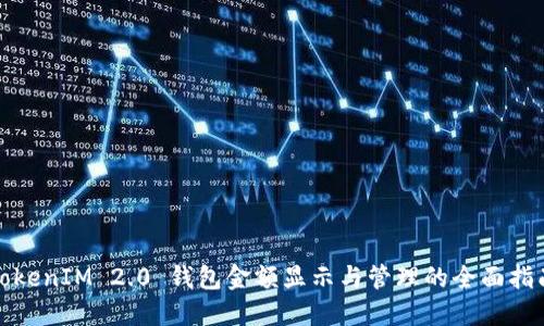 TokenIM 2.0 钱包金额显示与管理的全面指南