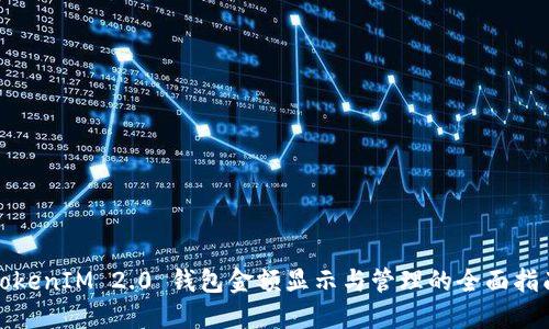 TokenIM 2.0 钱包金额显示与管理的全面指南