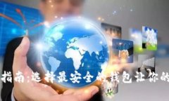 以太坊存储全指南：选择最安全的钱包让你的资