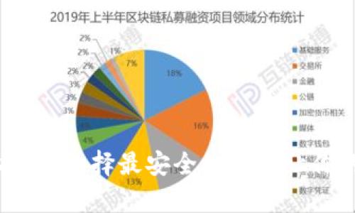 以太坊存储全指南：选择最安全的钱包让你的资产更有保障