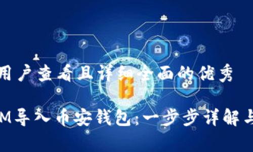 思考一个吸引用户查看且详细全面的优秀

如何将TokenIM导入币安钱包：一步步详解与常见问题解答