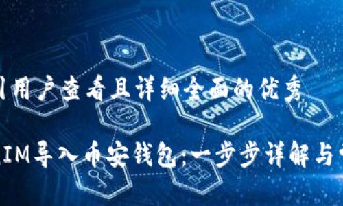 思考一个吸引用户查看且详细全面的优秀

如何将TokenIM导入币安钱包：一步步详解与常见问题解答