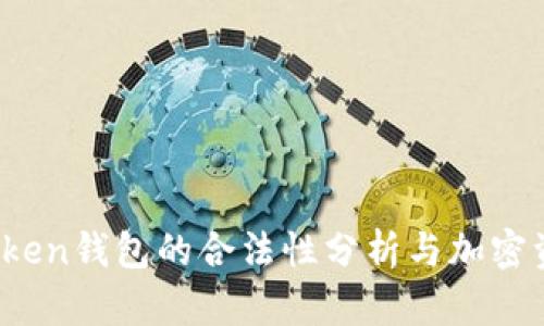 Sum Token钱包的合法性分析与加密资产管理