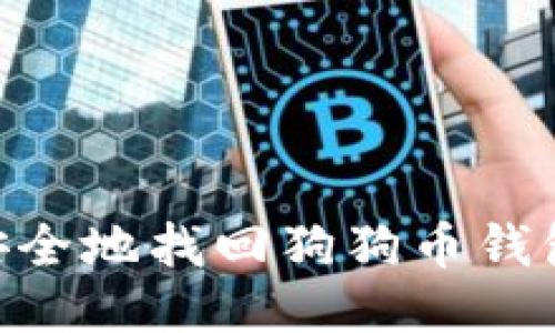 用户如何安全地找回狗狗币钱包：全面指南
