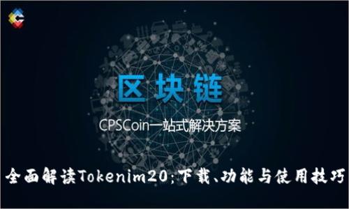全面解读Tokenim20：下载、功能与使用技巧