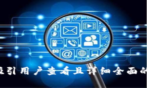 思考一个吸引用户查看且详细全面的优秀，放进