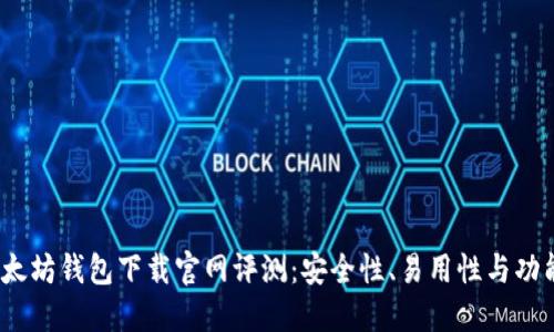 2023年最佳以太坊钱包下载官网评测：安全性、易用性与功能性的全面对比