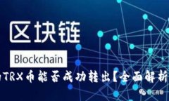 冷钱包中的TRX币能否成功转出？全面解析与操作