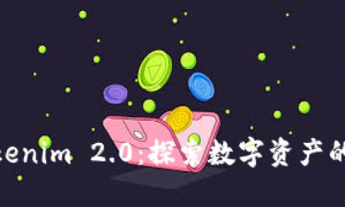 ERC20与Tokenim 2.0：探索数字资产的未来与机遇