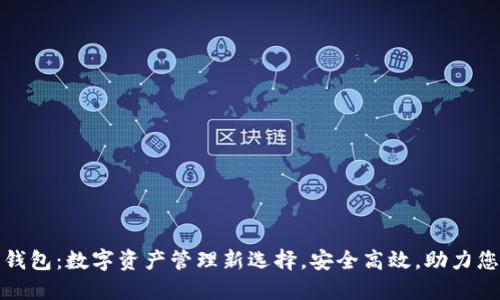 波瑞币电子钱包：数字资产管理新选择，安全高效，助力您的投资之路