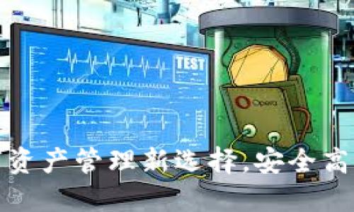波瑞币电子钱包：数字资产管理新选择，安全高效，助力您的投资之路