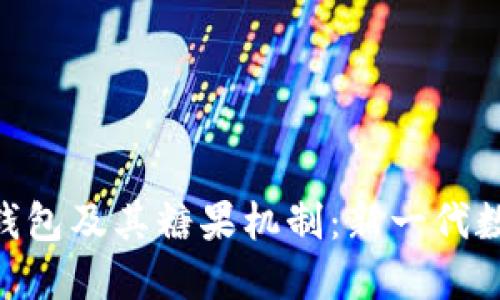 全面解读Tokenim 2.0钱包及其糖果机制：新一代数字资产管理工具的崛起
