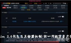 全面解读Tokenim 2.0钱包及其糖果机制：新一代数字