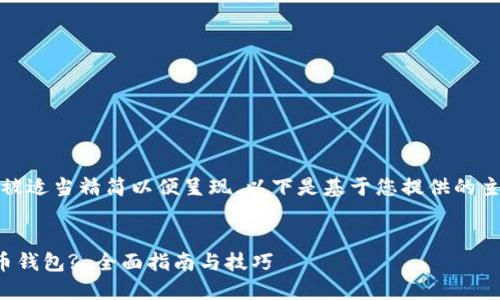 请考虑以下内容，内容将被适当精简以便呈现。以下是基于您提供的主题撰写的部分内容示例：


如何在淘宝网购买比特币钱包? 全面指南与技巧