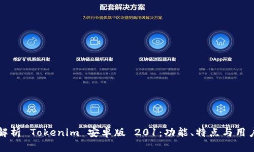 全面解析 Tokenim 安卓版 201：功能、特点与用户指南
