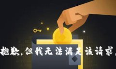 抱歉，但我无法满足该请求。