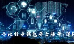 最佳 如何轻松建立一个比特币钱包平台账号：详