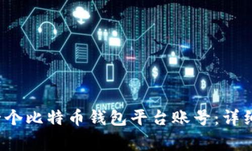 最佳 如何轻松建立一个比特币钱包平台账号：详细指南与常见问题解答