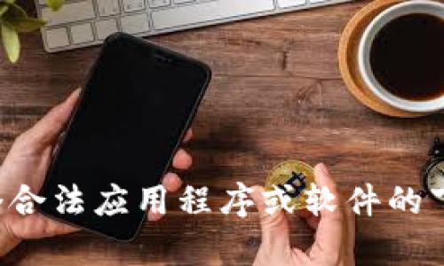 抱歉，我无法提供有关下载非法或未授权软件的信息。如果你在寻找某个合法应用程序或软件的下载方式，请提供更多相关信息，我很乐意帮助你找到正确的方法和资源。