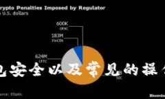   推荐使用的SHIB加密钱包：全面分析和比较 /