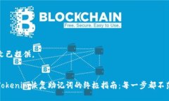 中文已提供。从Tokenim恢复助记词的终极指南：每