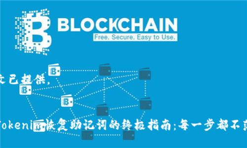 中文已提供。


从Tokenim恢复助记词的终极指南：每一步都不落下