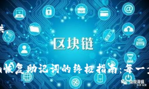 中文已提供。


从Tokenim恢复助记词的终极指南：每一步都不落下