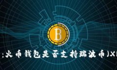 全面解析：火币钱包是否支持瑞波币（XRP）存储
