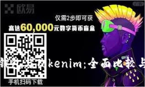 火币钱包与Tokenim：全面比较与分析