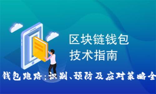 比特币钱包跑路：识别、预防及应对策略全面解析