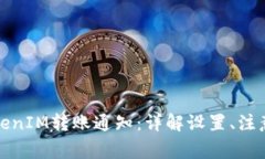 如何高效管理TokenIM转账通知：详解设置、注意事