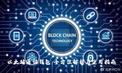 以太坊通证钱包：全方位解析与使用指南