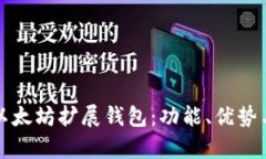 全面解析以太坊扩展钱包：功能、优势与应用场