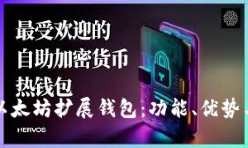 全面解析以太坊扩展钱包：功能、优势与应用场景
