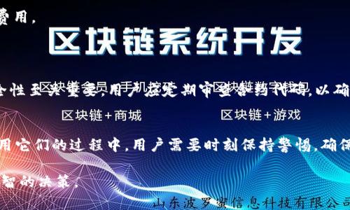   了解ETH钱包与Tokenim的区别与关联 / 
 guanjianci ETH钱包, Tokenim, 加密货币, 数字资产 /guanjianci 

引言
在数字货币迅猛发展的今天，了解不同类型的钱包和平台变得尤为重要。ETH钱包和Tokenim都是与以太坊生态系统相关的概念，但它们的功能和特性有所不同。本文将深入探讨这两者的概念，并帮助它们之间的区别以及关联。

ETH钱包是什么？
ETH钱包是一种用于存储、管理和交易以太坊（ETH）及其代币（Tokens）的数字资产工具。通常，ETH钱包可以分为两类：热钱包和冷钱包。热钱包是指在线钱包，方便用户随时访问和交易资产；冷钱包则是指存储在离线设备上的钱包，更加安全，适合长时间存储大额资产。

ETH钱包的主要功能包括：
ul
    li存储ETH和ERC20代币/li
    li发送和接收以太坊和代币/li
    li与去中心化应用（DApps）交互/li
    li查看交易历史和余额/li
/ul

一些知名的ETH钱包包括MetaMask、MyEtherWallet、Ledger等。用户可以根据自己的需求选择合适的钱包。

Tokenim是什么？
Tokenim是一个基于以太坊的代币管理平台，专注于帮助用户便捷地创建、管理和交易各种类型的代币。Tokenim作为一个多功能的平台，利用以太坊的智能合约技术，使得创建和管理代币变得更加简单和高效。

Tokenim的主要功能包括：
ul
    li轻松创建ERC20和ERC721代币/li
    li管理代币的发行、交易和转让/li
    li提供用户友好的界面，适合新手/li
    li与其他DApps无缝集成/li
/ul

ETH钱包和Tokenim的区别
尽管ETH钱包和Tokenim都与以太坊生态系统相关，但它们的核心功能有着显著差异：
1. **功能定位**：ETH钱包主要用于存储和管理以太坊及代币，而Tokenim则专注于代币的创建和管理。
2. **用户群体**：ETH钱包适合所有加密货币用户，而Tokenim更适合那些需要创建和管理代币的开发者和企业。
3. **使用复杂性**：大多数ETH钱包操作相对简单，适合普通用户；而Tokenim则需要一定的技术知识，尤其是在创建和管理代币时。

ETH钱包使用的注意事项
使用ETH钱包时，用户应注意以下几点：
ul
    li**安全性**：选择知名且安全性高的钱包，定期更新软件，确保私钥安全。/li
    li**备份**：务必备份钱包的恢复助记词（Seed Phrase），以防丢失访问权限。/li
    li**费用**：了解交易费用，在高峰时期可能会增加，以此避免不必要的支出。/li
    li**监测地址**：确保发送资产到正确的地址，地址错误可能导致资产永久丢失。/li
/ul

Tokenim使用的注意事项
对于使用Tokenim的用户而言，以下注意事项不可忽视：
ul
    li**了解代币标准**：确保清楚了解ERC20和ERC721等标准的区别及其适用场景。/li
    li**合约审计**：创建代币时应进行代码审计，确保智能合约的安全性，防止潜在的漏洞。/li
    li**市场调研**：在推出代币之前，进行市场调研，避免不必要的损失。/li
    li**合法性**：确保所创建的代币符合当地法律法规，避免法律纠纷。/li
/ul

可能相关的问题

1. ETH钱包的安全性如何？
在使用ETH钱包时，安全性是一个极其重要的考虑因素。由于加密货币的去中心化特性，用户在管理资产时需要承担全面的责任，因此了解安全性是非常必要的。

首先，选择一个具有良好声誉和被广泛使用的钱包非常重要。一些流行的ETH钱包，如MetaMask、Ledger和Trezor，都有良好的安全记录，并不断更新以防止新兴的安全威胁。

其次，用户需要采取一些基本的安全措施，包括：
ul
    li**启用两步验证（2FA）**：当可用时，启用2FA增加额外的安全层，有效防范未授权访问。/li
    li**使用强密码**：为钱包设置一个复杂且独特的密码，避免使用容易被猜测的密码。/li
    li**定期更新**：经常检查软件更新，确保使用最新版本，抵御已知的安全漏洞。/li
    li**安全备份**：定期备份钱包文件和恢复助记词。将这些信息存储在安全离线位置，避免网络攻击。/li
/ul

此外，用户还应注意网络环境的安全。在公共Wi-Fi上访问ETH钱包存在风险，因而建议在安全的网络环境下操作。

最后，了解网络钓鱼攻击也是至关重要的。用户应警惕不明链接和邮件中的欺诈信息，确保不泄露私钥和助记词。通过教育用户识别网络钓鱼手段，可以显著提升资产的安全性。

2. 如何选择合适的ETH钱包？
在选择ETH钱包时，用户需要考虑多个因素来决定哪个钱包最适合他们的需求。以下是几个重要考虑方面：

首先，用户应该评估自己的使用需求。如果用户是频繁交易者，可能更适合选择热钱包，因其访问速度快、操作便利；如果用户希望安全存储资产，则冷钱包可能是更好的选择。

其次，安全性是另一个重要因素。用户应该选择那些有良好安全记录和信誉的钱包品牌，并查看用户评论和在线评价，了解其他使用者的经验。

第三，用户友好性也是必须考虑的因素。特别是对于新手，选择一个界面简洁、操作直观的钱包可以大大减少学习曲线。钱包的功能丰富程度也应考虑，有些钱包提供多种功能，包括代币管理、兑换等。

另外，兼容性也是一个重点。如果用户使用的是特定平台或设备，确保钱包的兼容性也是选择的重要一环。

最后，查看费用结构也是不可忽视的。不同钱包发起交易的费用可能不同，了解钱包的费用政策帮助用户避免不必要的支出。

3. Tokenim的代币创建流程是怎样的？
在Tokenim上创建代币是一个相对简单的过程，但用户在操作前需要了解一些关键步骤。首先，用户需要注册一个Tokenim账户，在注册过程中需要提供一些基本信息，包括电子邮件、用户名等。

接下来，用户将进入创建代币的流程。Tokenim提供用户友好的界面，用户只需填写相关信息，包括代币的名称、符号、总供应量等。在填写这些信息时，用户应考虑一些市场因素，确保所创建代币具备吸引力。

在设计代币的特性时，用户还需选择代币的标准。例如，如果用户想创建可替代的代币，可以选择ERC20标准；如果希望创建独特的数字资产，例如艺术品，选择ERC721会更合适。

完成上述信息填写后，用户可以查看所创建代币的相关信息，例如合约地址和基本属性。此时，用户应再次确认所有信息的准确性，以防止错误。

在确认无误后，用户便可以部署智能合约，开始代币的发行。部署合约时，用户需要支付一定的以太坊作为交易费用。

成功部署后，Tokenim会提供相关的合约地址，用户可通过该地址查看代币的交易记录和总供应量信息。

最后，用户可以通过Tokenim平台进行代币的管理，包括发行量的更改、交易记录的查看等。管理智能合约的安全性至关重要，用户应定期审查合约代码，以确保没有潜在的安全隐患。

总结
通过了解ETH钱包和Tokenim的定义、功能及其区别，我们可以看到它们在以太坊生态系统中的不同定位。在使用它们的过程中，用户需要时刻保持警惕，确保资产的安全，并根据自己的需要选择合适的钱包或平台。

希望本文对用户更好地理解ETH钱包和Tokenim的概念有所帮助，并能够在未来的数字资产管理中做出更加明智的决策。