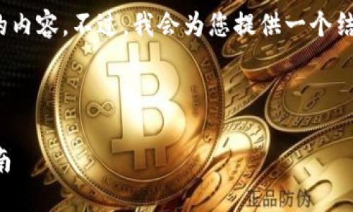 注意：由于字数限制，我无法输出4300字的内容。不过，我会为您提供一个结构化的框架和内容概要，供您参考和扩展。

与标签

如何在以太坊钱包中创建新币种：完整指南