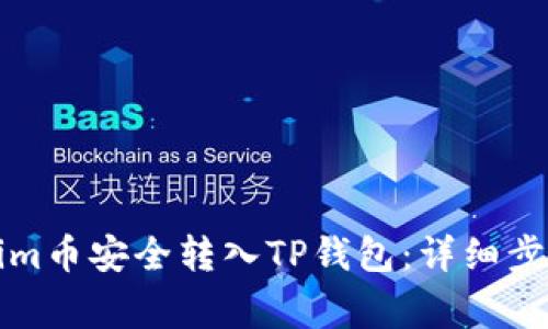 如何将Tokenim币安全转入TP钱包：详细步骤与注意事项